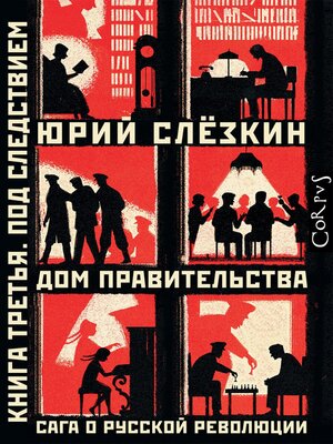 cover image of Дом правительства. Сага о русской революции. Книга третья. Под следствием